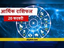 आर्थिक राशिफल 20 फरवरी: वृषभ, सिंह, कन्या, धनु और कुंभ राशि वाले न करें ये काम, जानें राशिफल