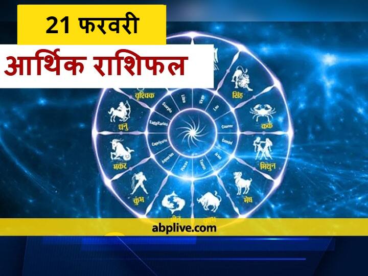 आर्थिक राशिफल 21 फरवरी: मेष, मिथुन, कन्या और मकर राशि वाले न करें ये काम, जानें आज का राशिफल Rashifal Arthik Rashifal Today 21 February 2021 Mesh Kark Singh And Kumbh Rashi Money Financial Horoscope Today आर्थिक राशिफल 21 फरवरी: मेष, मिथुन, कन्या और मकर राशि वाले न करें ये काम, जानें आज का राशिफल