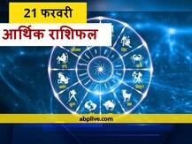 आर्थिक राशिफल 21 फरवरी: मेष, मिथुन, कन्या और मकर राशि वाले न करें ये काम, जानें आज का राशिफल