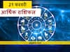 आर्थिक राशिफल 21 फरवरी: मेष, मिथुन, कन्या और मकर राशि वाले न करें ये काम, जानें आज का राशिफल