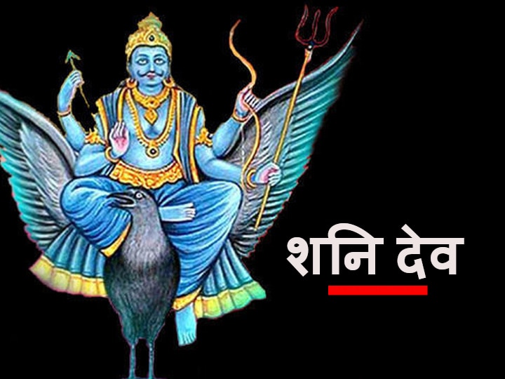 Shani Dev Shani Vraki Can Increase Mithun Tula And These Zodiac Signs Be Careful Shani Sadesati And Shani Dhaiya Shani Vakri 2021: शनि व्रकी इन राशियों की बढ़ा सकते हैं मुश्किल, साढे़साती और ढैय्या वाले रहें सावधान