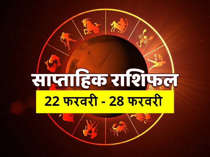 Rashifal Horoscope Weekly Horoscope 22 February 2021 Check Predictions Mesh Kark Kanya Kumbh  Rashi  And Of All Zodiac Signs Weekly Horoscope: वृष, मिथुन, कन्या और मकर राशि वाले रहें सावधान, सभी 12 राशियों का जानें साप्ताहिक राशिफल