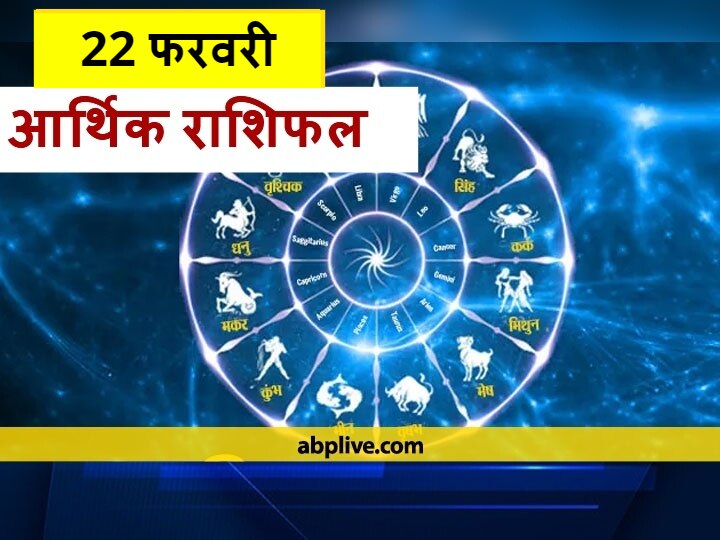 Rashifal Arthik Rashifal Today 22 February 2021 Mithun Singh Kanya And Makar Rashi Money Financial Horoscope Today आर्थिक राशिफल 22 फरवरी: मेष, मिथुन, तुला और वृश्चिक राशि वाले रहें सावधान, सभी राशियों का जानें राशिफल