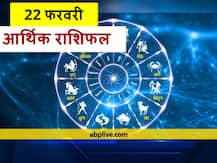 आर्थिक राशिफल 22 फरवरी: मेष, मिथुन, तुला और वृश्चिक राशि वाले रहें सावधान, सभी राशियों का जानें राशिफल