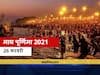Magh Purnima 2021: माघ पूर्णिमा कब है? इस दिन पूजा, स्नान और दान का विशेष महत्व है