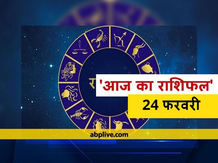 Rashifal Horoscope Today Aaj Ka Rashifal Astrological Prediction For February 24 Kark KanyaTula Dhanu Meen Rashi And Other Zodiac Signs राशिफल 24 फरवरी: जॉब और बिजनेस को लेकर इन 4 राशियों को देना होगा ध्यान, 12 राशियों का जानें आज का राशिफल