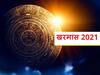 Kharmas 2021: खरमास कब से आरंभ हो रहे हैं? जानें जीवन में खरमास का महत्व