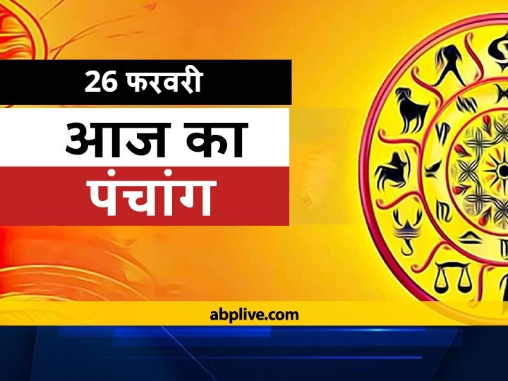 Today Panchang February 26 2021 Moon In Kark Rashi Check Out Tithi Shubh Muhurat Know Rahu Kaal Today Aaj Ka Panchang 26 February: आज चतुर्दशी की तिथि है, जानें शुभ मुहूर्त और राहु काल