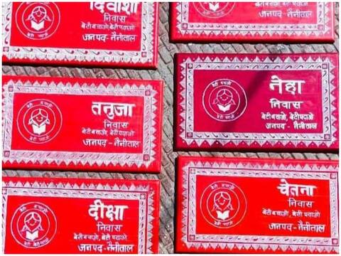 उत्तराखंड: बेटी के नाम की नेमप्लेट लगेगी घरों के बाहर, लोककला ऐपन शैली में बनेगी प्लेट उत्तराखंड: बेटी के नाम की नेमप्लेट लगेगी घरों के बाहर, लोककला ऐपन शैली में बनेगी प्लेट