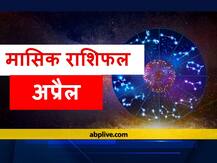 Monthly Horoscope April 2021: अप्रैल माह में क्या कहते हैं आपके सितारे, कन्या राशि समेत 12 राशियों का जानें राशिफल