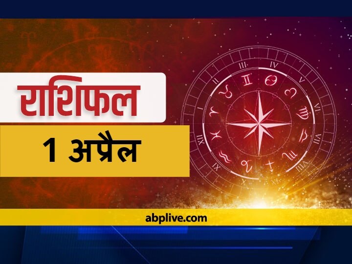 Rashifal Horoscope Today Aaj Ka Rashifal Astrological Prediction For April 1 Mesh Virgo Kanya Rashi Aquarius Pisces And Other Zodiac Signs राशिफल 1 अप्रैल: मिथुन, कन्या और धनु राशि वाले धन का रखें ध्यान, 12 राशियों का जानें, आज का राशिफल
