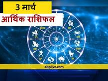 आर्थिक राशिफल 3 मार्च: मेष, कर्क, तुला और मकर राशि वाले बड़ा जोखिम उठाने से बचें, इन्हें मिलेगी कार्यों में सफलता