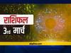 राशिफल 3 मार्च: इन 5 राशियों को आय से अधिक धन खर्च करने से हो सकती है परेशानी, जानें क्या कहती है आपकी राशि