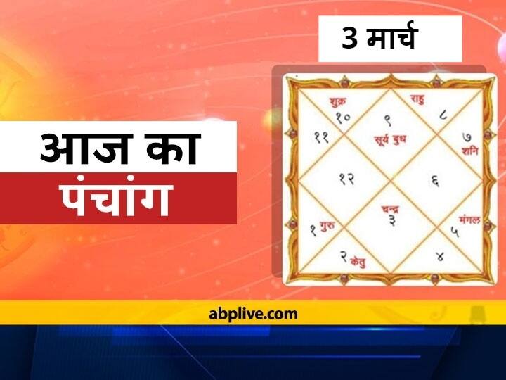 Today Panchang March 3 2021 Moon In Mithun Rashi Check Out Tithi Shubh Muhurat Know Rahu Kaal Today Aaj Ka Panchang 3 March: आज पंचमी की तिथि है, जानें शुभ मुहूर्त और राहु काल