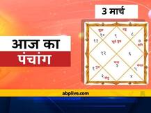 Aaj Ka Panchang 3 March: आज पंचमी की तिथि है, जानें शुभ मुहूर्त और राहु काल