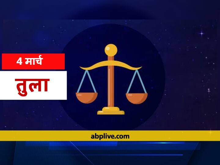 Libra Horoscope In Hindi 4 March Tula Rashi तुला राशिफल 4 मार्च: भूलकर भी न करें ये काम वरना हो सकती है धनहानि, जानें आज का राशिफल