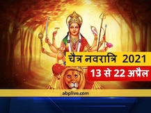 Navratri 2021: चैत्र नवरात्रि कब से शुरू हो रहे हैं? प्रथम दिन मां शैलपुत्री की जाएगी पूजा, इस दिन होगा नवरात्रि का समापन