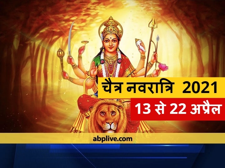 Navratri 2021 On Which Vehicle Maa Durga Is Coming In This Chaitra Navratri This Time Know  First Day Of Navratri Navratri 2021: चैत्र नवरात्रि में इस बार मां दुर्गा किस वाहन पर सवार होकर आ रही हैं, जानें नवरात्रि का प्रथम दिन