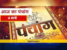 Aaj Ka Panchang 4 March: आज षष्ठी तिथि है, जानें अभिजीत मुहूर्त और राहु काल