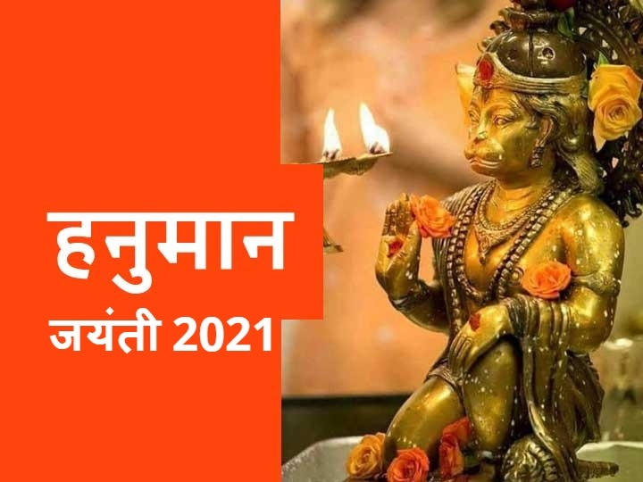 Hanuman jyanti 2021: Know when is Hanuman Jayanti, know worship method and auspicious time and mantra Hanuman jyanti 2021: कब है संकटमोचक हनुमान जी की जयंती, पूजा विधि, शुभ मुहूर्त और प्रिय मंत्र भी जानें