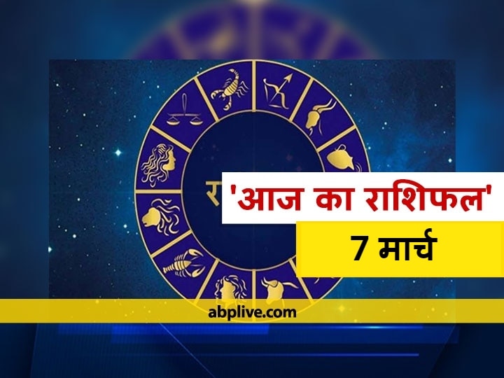 Rashifal Horoscope Today Aaj Ka Rashifal Astrological Prediction For March 7 Kark Singh Dhanu Makar Kumbh Rashi And Other Zodiac Signs राशिफल 7 मार्च: मिथुन, कर्क, मकर और कुंभ राशि वाले इन बातों का रखें ध्यान, 12 राशियों का जानें आज का राशिफल