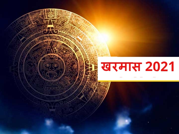 Kharmas 2021 Sun In Meen Rashi Manglik Works Are Not Done In Kharmas Zodiac  Sign Of Sun | Kharmas 2021: खरमास में मांगलिक कार्यों को नहीं किया जाता, इस  दिन से आरंभ