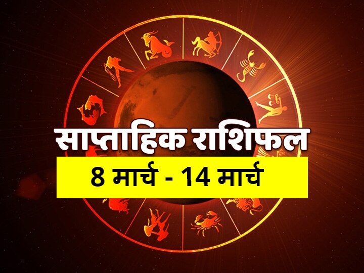 Rashifal Horoscope Weekly Horoscope 8 March 2021 Check Predictions Mithun Singh Tula Meen Rashi And Of All Zodiac Signs Weekly Horoscope: मेष, कर्क, सिंह और कुंभ राशि वाले इन बातों पर दें ध्यान, सभी राशियों का जानें साप्ताहिक राशिफल