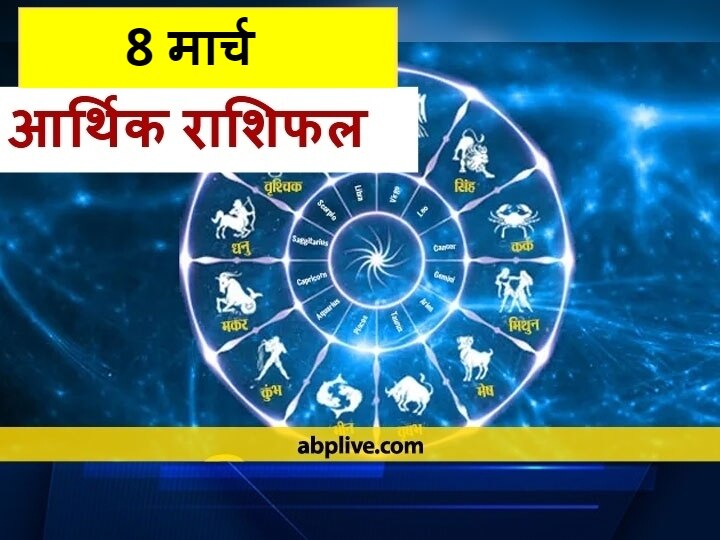 Rashifal Arthik Rashifal Today 8 March 2021 Mesh Singh Tula Makar And Kumbh Rashi Money Financial Horoscope आर्थिक राशिफल 8 मार्च: इन 5 राशियों को आज धन को लेकर बरतनी होगी सावधानी, जानें 12 राशियों का भविष्य