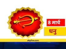 धनु राशिफल 8 मार्च: जॉब और करियर को लेकर आ सकती है दिक्कत, जानें आज का राशिफल