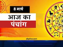 Aaj Ka Panchang 8 March: आज फाल्गुन मास की दशमी तिथि है, जानें अभिजीत मुहूर्त और राहु काल