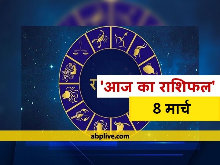 Rashifal Horoscope Today Aaj Ka Rashifal Astrological Prediction For March 8 Medh Mithun Kanya Dhanu Meen Rashi And Other Zodiac Signs राशिफल 8 मार्च: मिथुन, तुला और कुंभ राशि वाले रहें सावधान, सभी राशियों का जानें आज का राशिफल