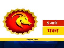 मकर राशिफल 9 मार्च: मकर राशि में आज बन रही है चार ग्रहों की युति, जानें आज का राशिफल