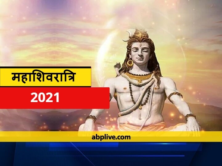 Mahashivratri 2021 Puja Samagri Maha Shivratri Puja Items List Lord Shiv Jalabhishek Samagri Mahashivratri 2021 Puja Samgri: इस दिन है महाशिवरात्रि, जानें भगवान शिव को प्रसन्न करने की पूजा सामग्री