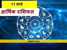 आर्थिक राशिफल 11 मार्च: महाशिवरात्रि पर इन राशियों पर रहेगी शिव जी की विशेष कृपा, जानें राशिफल