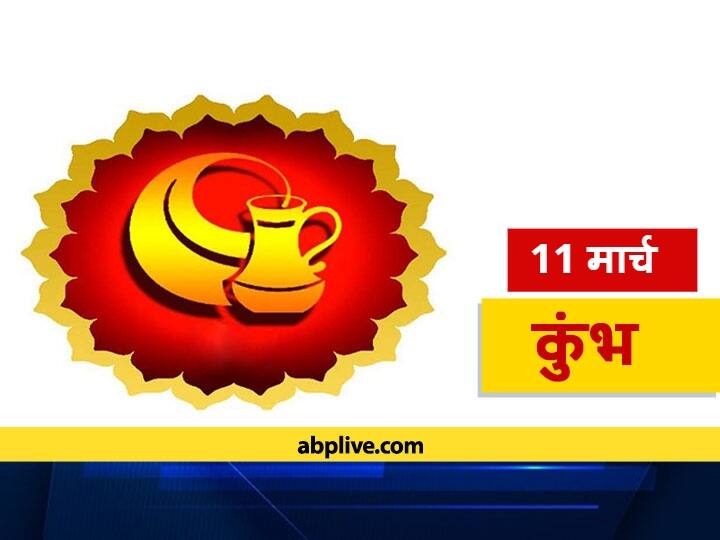Rashifal Kumbh Rashifal Aquarius Horoscope In Hindi 11 March 2021 Today Mahashivratri कुंभ राशिफल 11 मार्च: धन, सेहत और करियर के मामलों में आज इन बातों का रखें ध्यान, जानें आज का राशिफल
