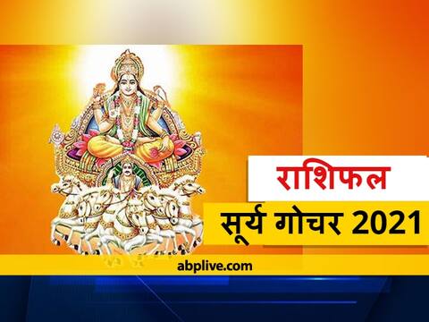 सूर्य का राशि परिवर्तन: कुंभ राशि से निकल कर सूर्य अब करेंगे मीन राशि में गोचर, जानें 12 राशियों का राशिफल सूर्य का राशि परिवर्तन: कुंभ राशि से निकल कर सूर्य अब करेंगे मीन राशि में गोचर, जानें 12 राशियों का राशिफल