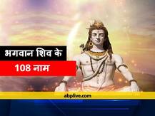 Mahashivratri 2021: भगवान शिव के 108 नामों का जाप करने से बनते हैं बिगड़े काम