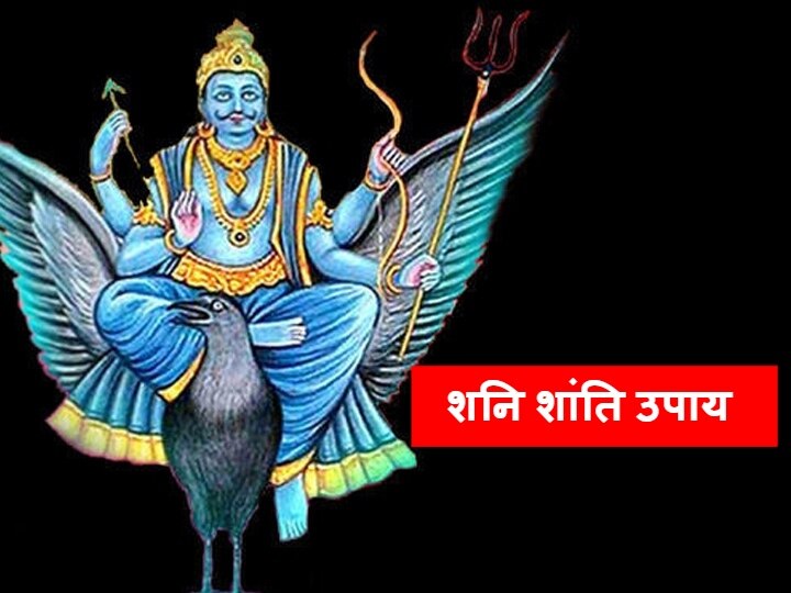 Shani Dev By Worshiping Lord Shiva On Mahashivaratri Shani Dev Becomes Calm Know Remedy शनिदेव: महाशिवरात्रि की शाम भगवान शिव की पूजा करने से शनिदेव होते हैं शांत, जानें उपाय