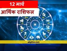 आर्थिक राशिफल 12 मार्च: वृषभ, तुला, मकर और कुंभ राशि वाले धन के मामले रहें सावधान, जानें राशिफल
