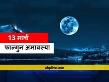 Amavasya 2021: शनिश्चरी अमावस्या कब है? जानें इसका महत्व, पितरों की पूजा की जाती है