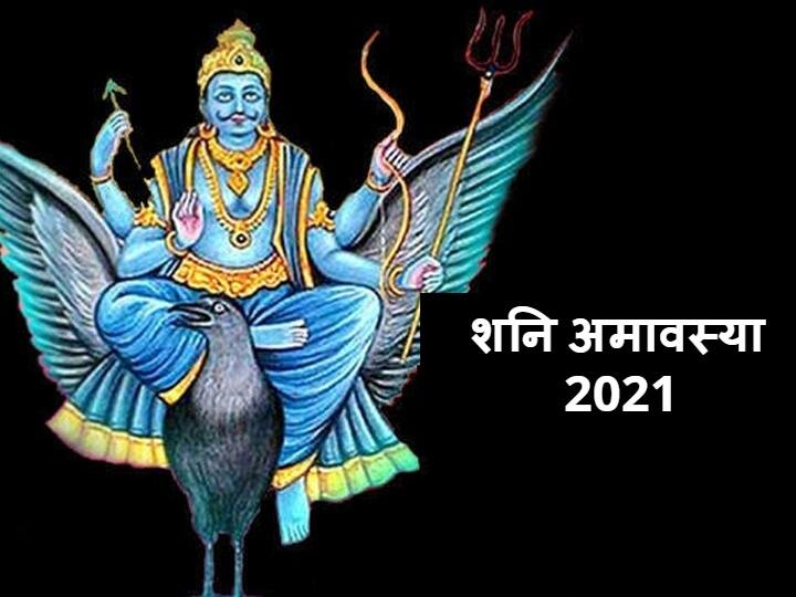 Shani Amavasya 2021: शनिदेव को प्रसन्न करने का बन रहा विशेष योग, शनिवार को साढ़ेसाती और ढैय्या से बचने का करें उपाय Shani Amavasya 2021 Dates Shani Drishti Saturn On Gemini Libra Sagittarius Capricorn And Aquarius Shani Amavasya 2021: शनिदेव को प्रसन्न करने का बन रहा विशेष योग, शनिवार को साढ़ेसाती और ढैय्या से बचने का करें उपाय