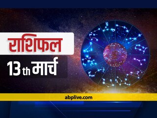 राशिफल 13 मार्च: मिथुन, सिंह, कन्या और मीन राशि वाले न करें ये काम, सभी राशियों का जानें आज का राशिफल