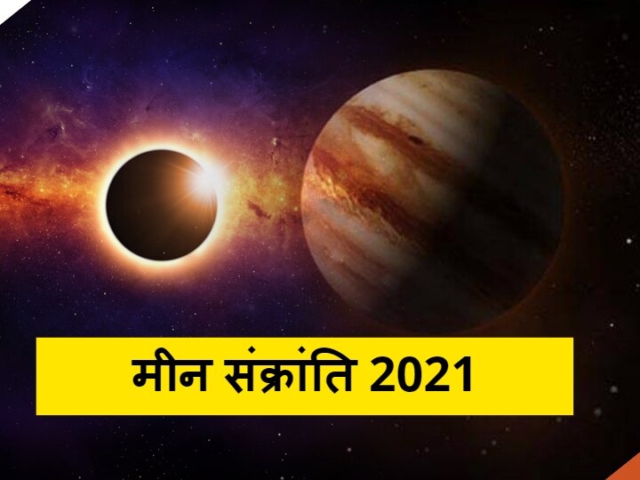Meen Sankranti 2021 Sun Will Enter In Pisces Zodiac sign snan Donation Puja time muhurat Meen Sankranti 2021: सूर्य मीन राशि में करेंगे प्रवेश, जानें स्नान, दान और पूजा का मुहूर्त