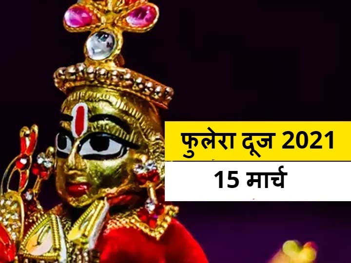 Phulera Dooj 2021 date shubh muhurat Holi Begins Lord Krishna Worshiped Phulera Dooj 2021: फुलेरा दूज कब है? जानें इस दिन का महत्व, भगवान श्रीकृष्ण की होती है पूजा
