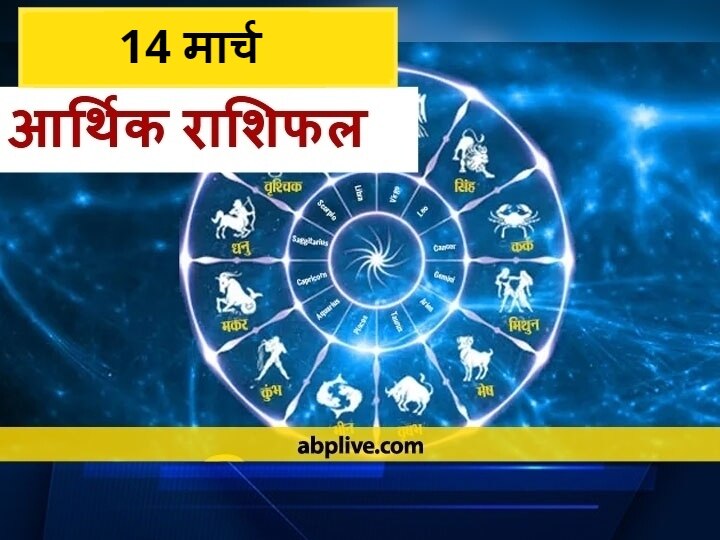 Arthik Rashifal Today 14 March 2021 Mesh Kark Singh Makar Rashi Money Financial Horoscope आर्थिक राशिफल 14 मार्च: मेष, तुला और मीन राशि वाले रहें सावधान, इन 4 राशियों के लिए बन रही है लाभ की स्थिति
