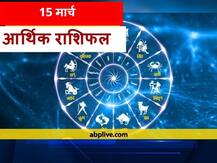 आर्थिक राशिफल 15 मार्च: वृष, कन्या, वृश्चिक और मीन राशि वाले रहें सावधान, सभी राशियों का जानें राशिफल