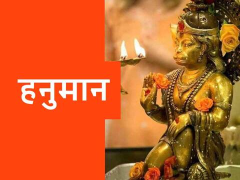 Hanuman Chalisa: इस विधि से करें हनुमान चालीसा का पाठ, दूर होंगे कष्ट Hanuman Chalisa: इस विधि से करें हनुमान चालीसा का पाठ, दूर होंगे कष्ट