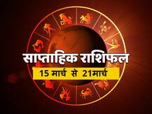 साप्ताहिक राशिफल 15 मार्च: इस सप्ताह इन 5 राशियों को देना होगा विशेष ध्यान, 12 राशियों का जानें राशिफल