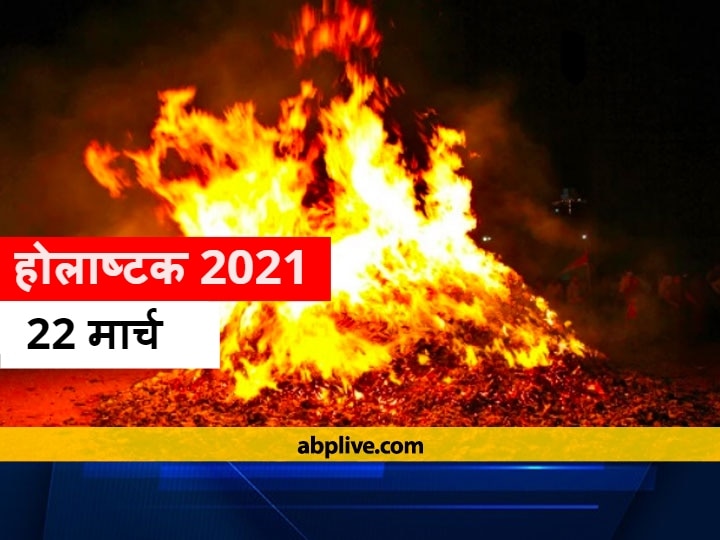 Holashtak 2021 Is Starting From 22 March Angarak yog Made In Taurus Know Movements Of Other Planets Holashtak 2021: 22 मार्च से आरंभ हो रहा है होलाष्टक, वृष राशि में बन रहा है अंगारक योग, जानें अन्य ग्रहों की चाल