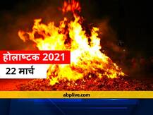 Holashtak 2021 Date: होलाष्टक के आरंभ और समापन की जानें तारीख, नहीं किए जाते हैं ये कार्य